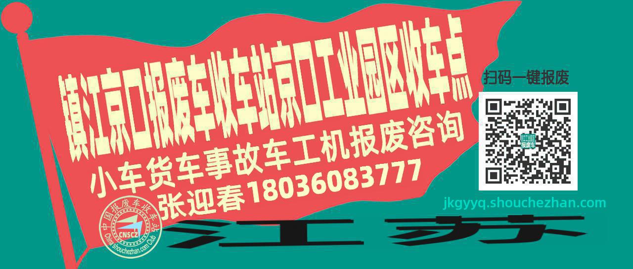 镇江京口报废车收车站京口工业园区收车点